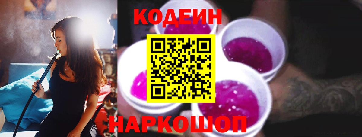 Codein напиток Lean (лин) Родники